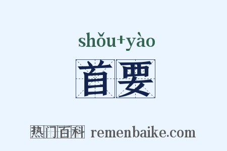 首要是什么意思的图片